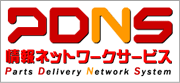 PDNS 情報ネットワークサービス